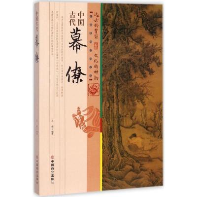 正版新书]中国古代幕僚王俊9787504496492