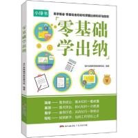 正版新书]零基础学出纳会计实操辅导教材研究院9787218139661