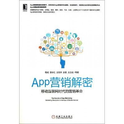 正版新书]App营销解密(移动互联网时代的营销革命)程成//曾永红/