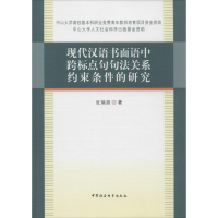 正版新书]现代汉语书面语中跨标点句句法关系约束条件的研究张瑞