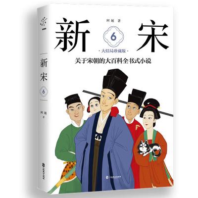 正版新书]新宋.6大结局珍藏版/关于宋朝的大百科全书式小说阿越9