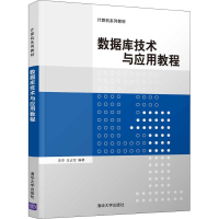 正版新书]数据库技术与应用教程史令9787302512936