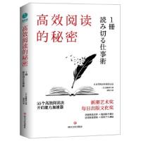 正版新书]高效阅读的秘密:55则高效阅读法,开启能力加速器(日)