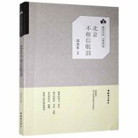 正版新书]鲁迅文学院·百草园文集:北京不相信眼泪温亚军9787501