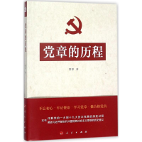 正版新书]党章的历程黄黎9787010119410