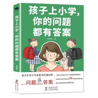 正版新书]孩子上小学,你的问题都有答案饶雪莉著9787511051677