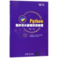 正版新书]PYTHON程序设计基础实战教程韦玮9787302486268