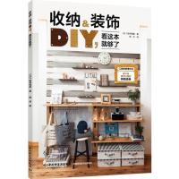 正版新书]收纳&装饰DIY,看这本就够了(日)坂井清美著9787518430