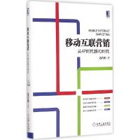 正版新书]移动互联营销:从4P时代到4D时代赵占波9787111495925