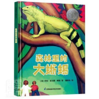 正版新书]森林里的大蜥蜴(精)劳拉·亚当斯·阿默江苏科学技术出版