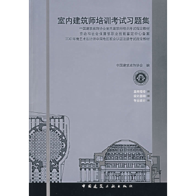 正版新书]室内建筑师培训考试习题集中国建筑建筑装饰协会978711