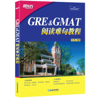 正版新书]新东方 GRE&GMAT阅读难句教程杨鹏9787553624372