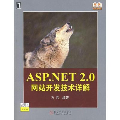 正版新书]ASP.NET2.0网站开发技术详解(附光盘)方兵978711121889