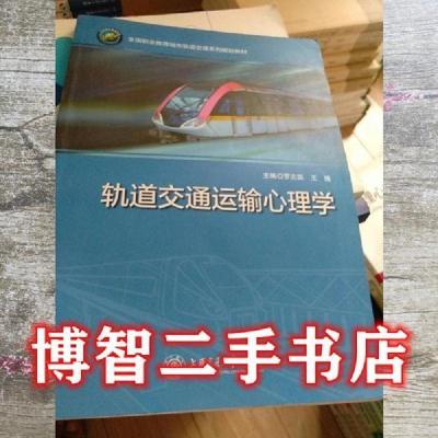 正版新书](BX)轨道交通运输心理学/罗志懿 王博罗志懿 王博97873