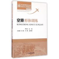 正版新书]空乘形体训练(空乘专业普通高等院校民航特色专业统编