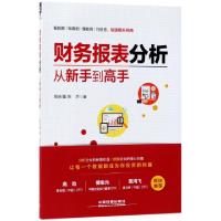 正版新书]财务报表分析从新手到高手郑永强//张杰9787113233600