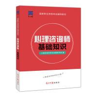 正版新书]心理咨询师2018国家职业资格考试辅导教材:基础知识心