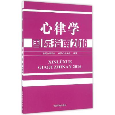 正版新书]心律学国际指南(2016)郭继鸿9787511128935