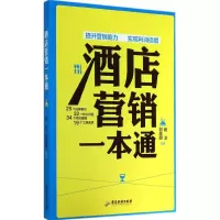 正版新书]酒店营销一本通(提升营销能力,实现利润倍增)广东旅游