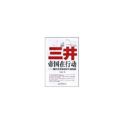 正版新书]三井帝国在行动:揭开日本财团的中国布局白益民978750