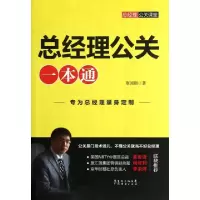 正版新书]总经理公关一本通董国用9787545411997