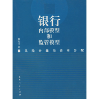 正版新书]银行内部模型和监管模型--风险计量与资本分配赵先信97