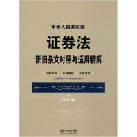 正版新书]中华人民共和国证券法新旧条文对照与适用精解 新旧对