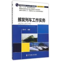 正版新书]接发列车工作实务(高等职业教育铁道交通运营管理专业