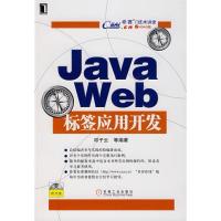 正版新书]JAVA WEB标签应用开发-开发无JAVA语句的JAVA WEB系统