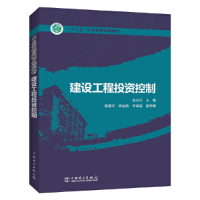 正版新书]“十三五”职业教育规划教材建设工程投资控制史永红