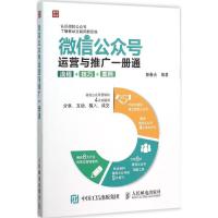 正版新书]微信公众号运营与推广一册通:流程+技巧+案例郭春光97