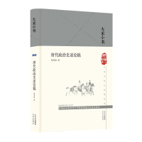 正版新书]大家小书唐代政治史述论稿(精)陈寅恪著978720016392