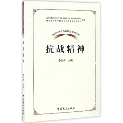 正版新书]中国共产党革命精神系列读本.抗战精神李佑新978750983