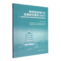 正版新书]陕西省房地产业发展研究报告(2021)——城镇青年群体住