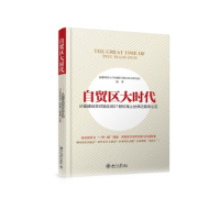 正版新书]自贸区大时代-从福建自贸试验区到21世纪海上丝绸之路