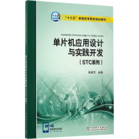 正版新书]单片机应用设计与实践开发:STC系列陈孟元97875123993