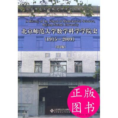 正版新书]北京师范数学科学学院史李仲来 主编9787303104543