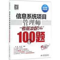 正版新书]信息系统项目管理师考前冲刺100题刘毅9787517047926