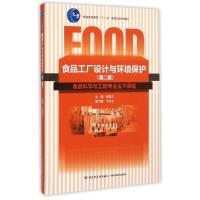 正版新书]食品工厂设计与环境保护(第2版食品科学与工程专业主干