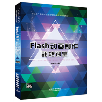 正版新书]Flash动画制作翻转课堂(附光盘十三五高等学校数字媒体