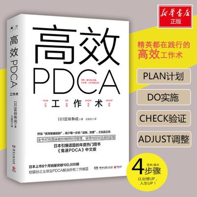 正版新书]高效PDCA工作术(日)富田和成9787540475048