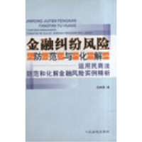 正版新书]金融纠纷风险防范与化解:运用民商法防范和化解金融风