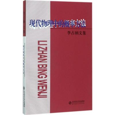 正版新书]现代物理中的概率方法:李占柄文集李占柄 著;李仲来97