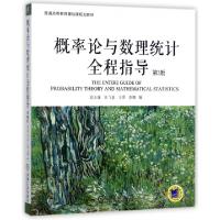 正版新书]概率论与数理统计全程指导(第3版普通高等教育基础课规