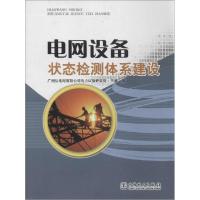 正版新书]电网设备状态检测体系建设王勇编9787512357136