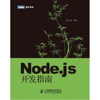 正版新书]Node.js开发指南郭家宝9787115283993