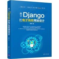 正版新书]基于Django的电子商务网站设计顾翔9787302505129