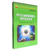 正版新书]现代石油物探测量与导航定位技术《现代石油物探测量与