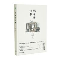 正版新书]药水弄往事(《好人宋没用》《浮生二十一章》作者任晓