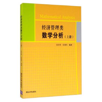 正版新书]经济管理类数学分析:上册张伦传,张倩伟 著9787302401